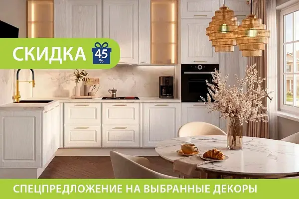 Спецпредложение - скидка 45% на выбранные декоры